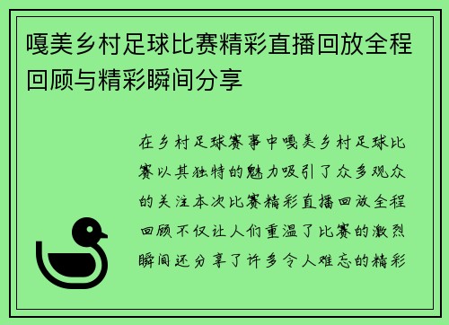 嘎美乡村足球比赛精彩直播回放全程回顾与精彩瞬间分享